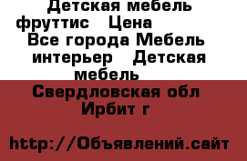 Детская мебель фруттис › Цена ­ 14 000 - Все города Мебель, интерьер » Детская мебель   . Свердловская обл.,Ирбит г.